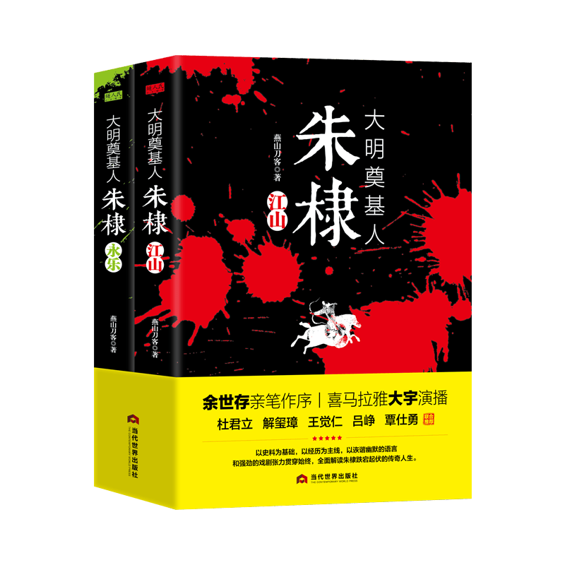 大明奠基人朱棣(全2册)