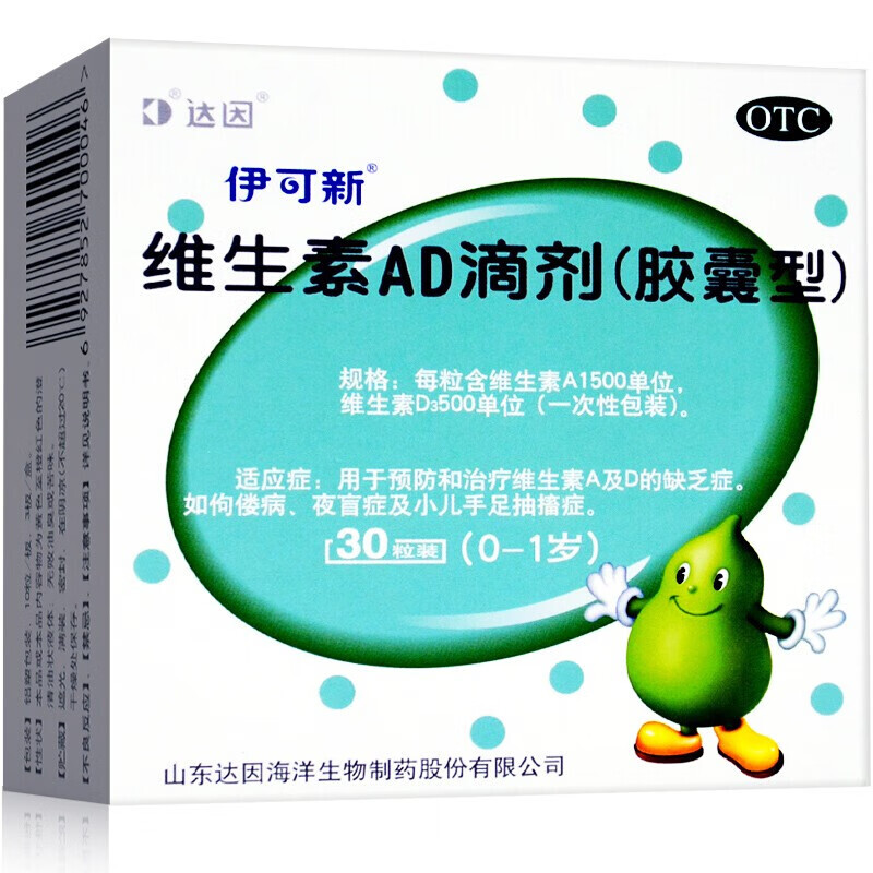 免邮】达因伊可新维生素ad滴剂0-1岁30粒胶丸 绿葫芦婴幼儿鱼肝油d3