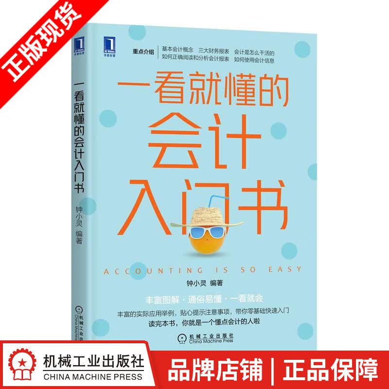 现货正版 一看就懂的会计入门书 钟小灵|8077842