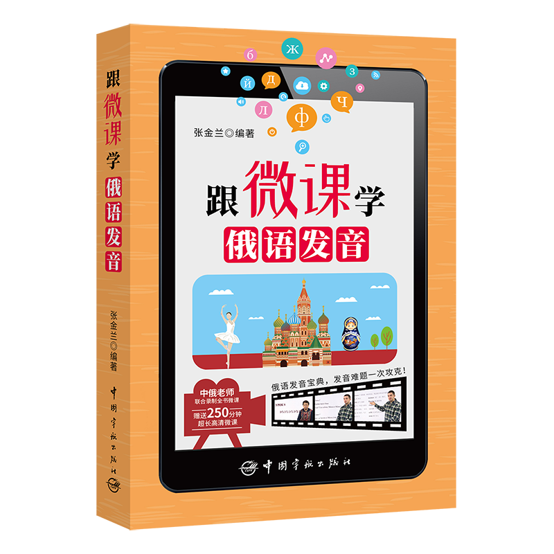 跟微课学俄语发音外语学习 图书