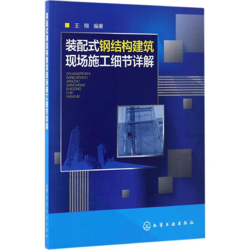装配式钢结构建筑现场施工细节详解