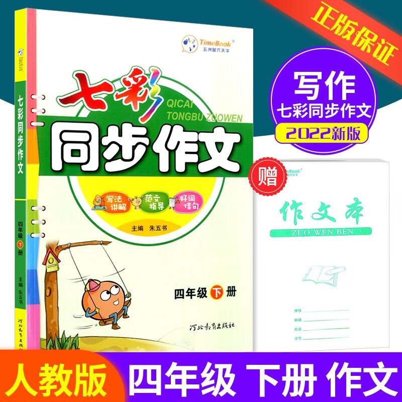 七彩课堂四年级上册下册语文数学英语人教版北师大版 小学生教材解读部编版课本全解课堂同步辅导笔记书 4年级下册 七彩作文