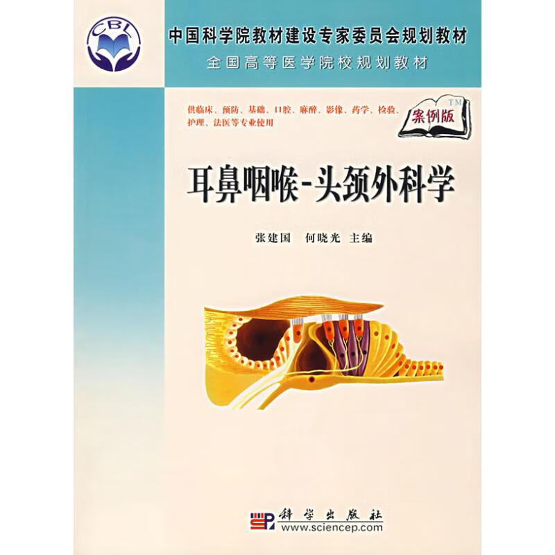 耳鼻咽喉－头颈外科学（案例版）