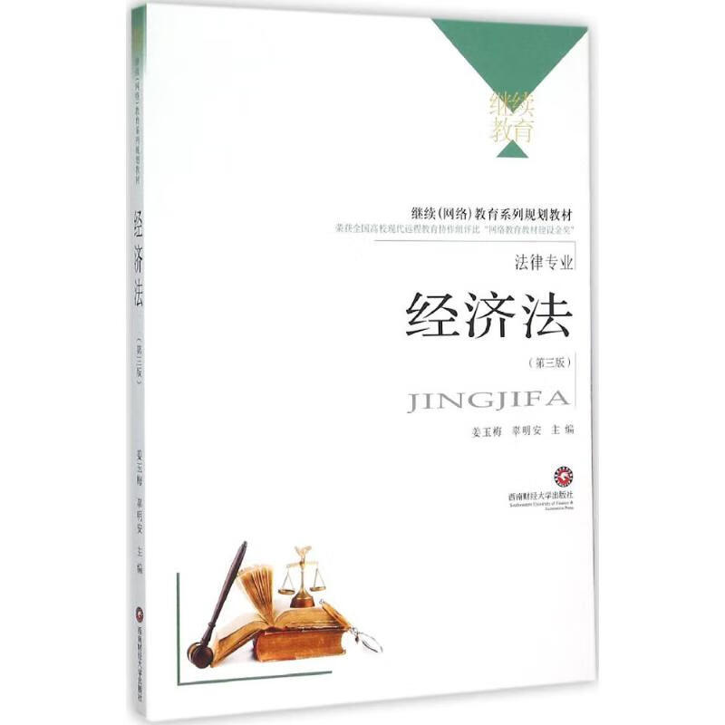 经济法(第3版)