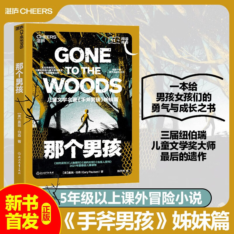 【自营】那个男孩 《手斧男孩》姊妹篇 儿童文学传奇作家、三届纽伯瑞奖得主盖瑞·伯森文学经典 给孩子的心灵注入坚韧能量的勇气与成长之书 湛庐图书