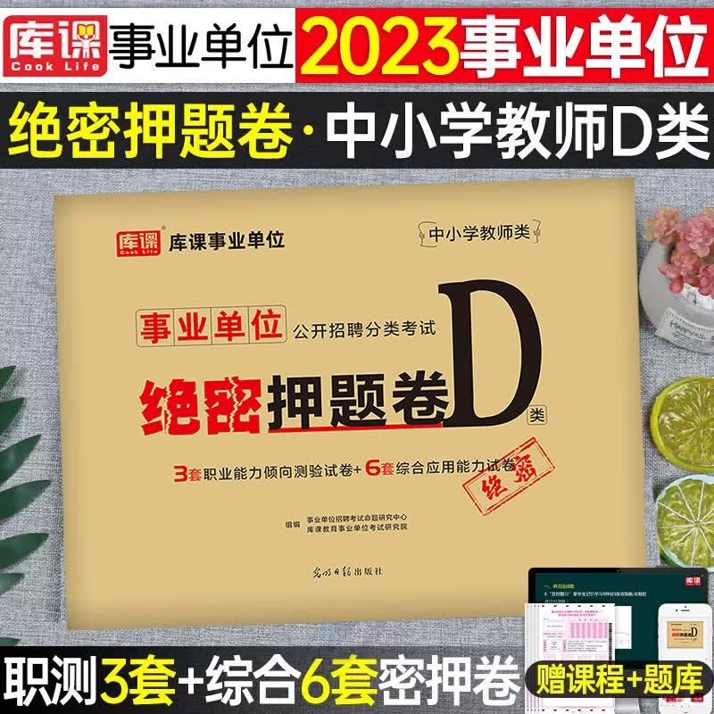 库课事业单位d类中学小学教师招聘2023综合应用能力职业能力倾向测验密押卷贵州内蒙古云南广西湖北辽宁安徽宁夏陕西河南上海黑龙江省事业编
