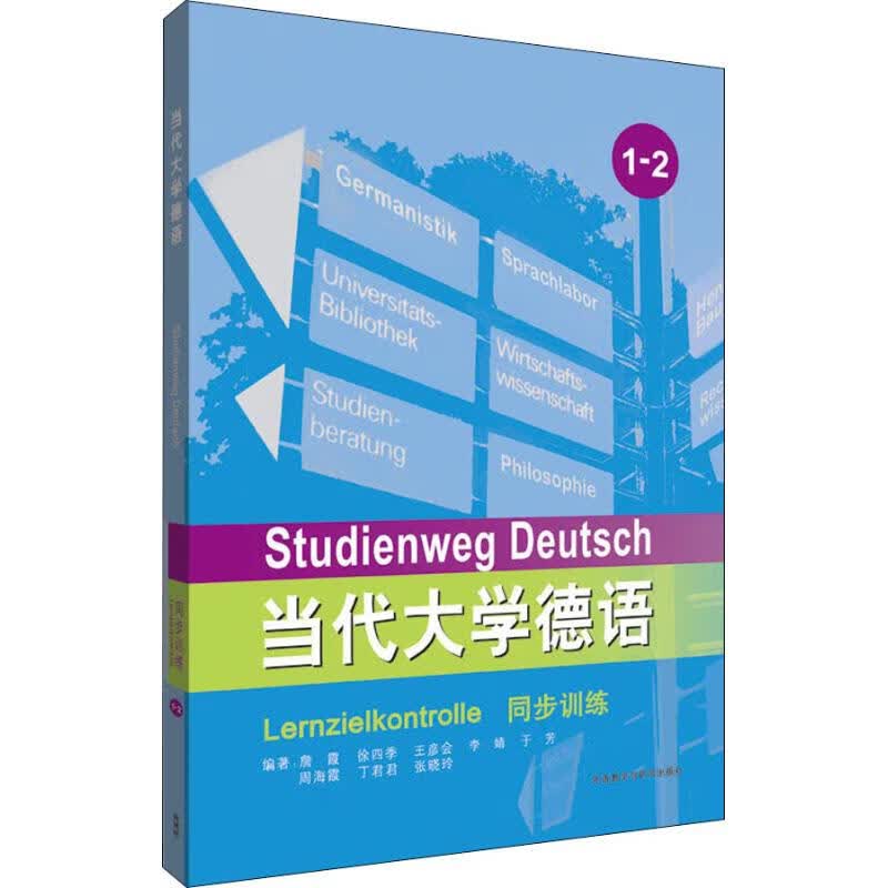 当代大学德语同步训练 1-2