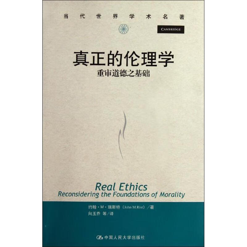 真正的伦理学