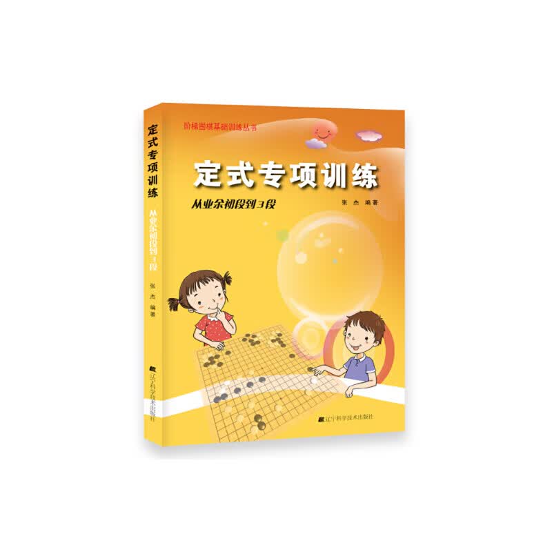 定式专项.从业余初段到3段