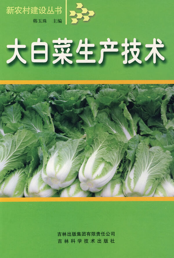大白菜生产技术【正版图书】
