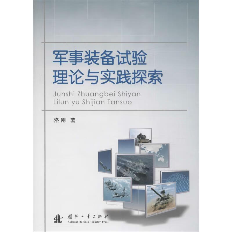 军事装备试验理论与实践探索 洛刚著【正版】