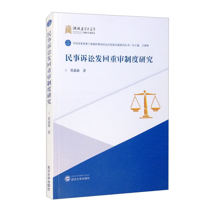 民事诉讼发回重审制度研究
