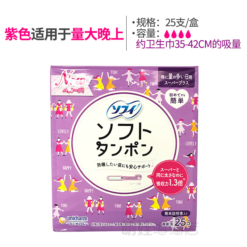尤妮佳（Unicharm）日本尤妮佳内置卫生棉条女导管式苏菲日夜用可游泳月经棉棒卫生巾 紫色25支量特多日用长导管 也可 其它