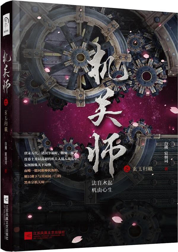 机关师之玄玉归藏 小说 长篇小说中国当代  图书