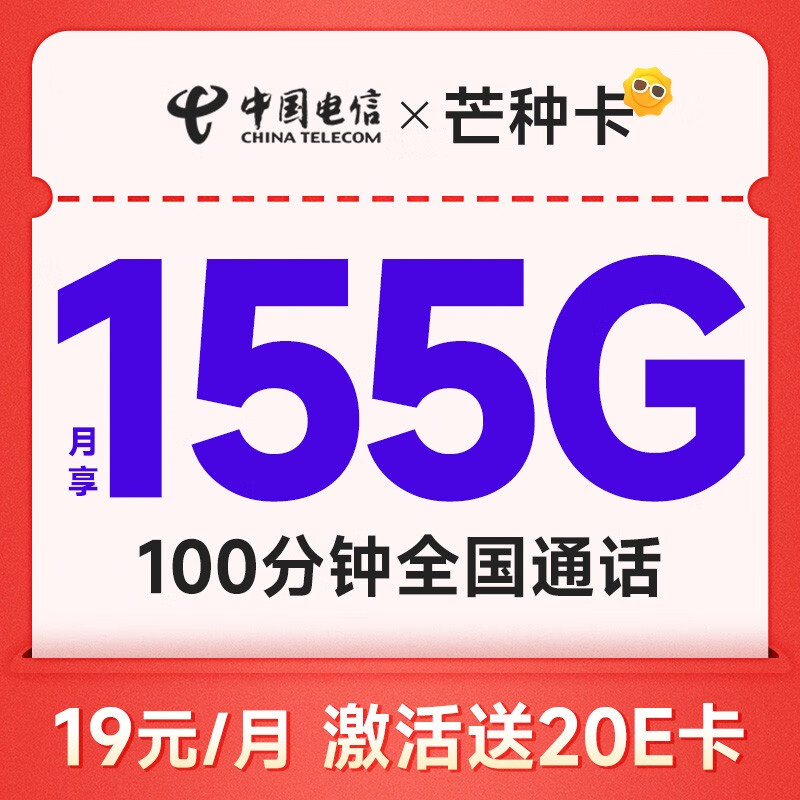 中国电信流量卡电信阳光卡手机卡5g号码卡低月租不限速大流量上网卡学生校园卡 芒种卡19元155G+100分钟