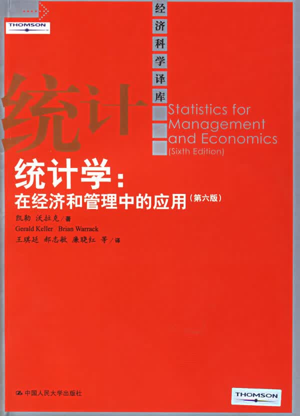 统计学:在经济和管理中的应用(第六版)【放心选购】
