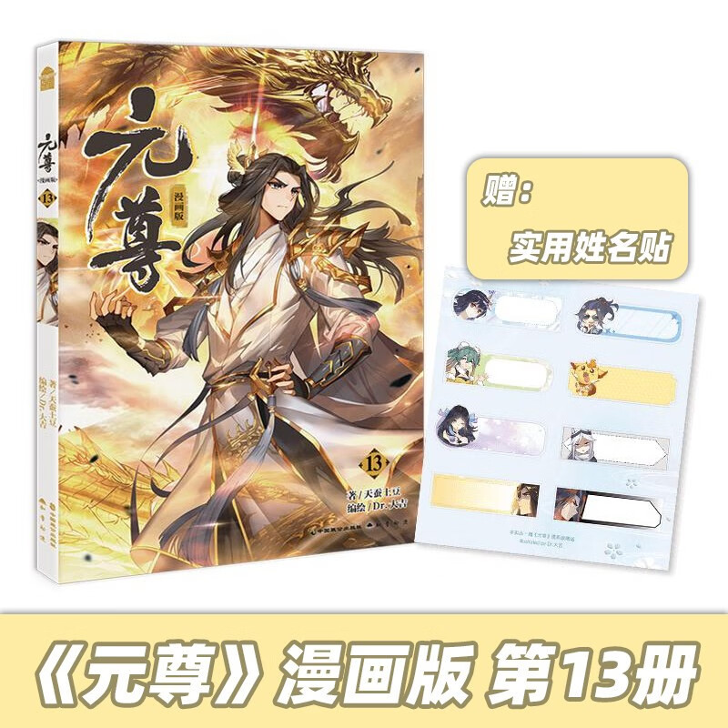 【单选册数】元尊漫画版19天蚕土豆 元尊漫画版 知音漫客连载青春成长热血书 元尊漫画13