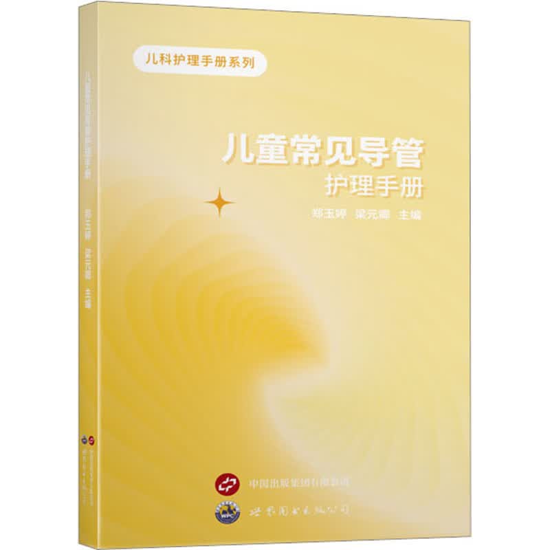 儿童常见导管护理手册