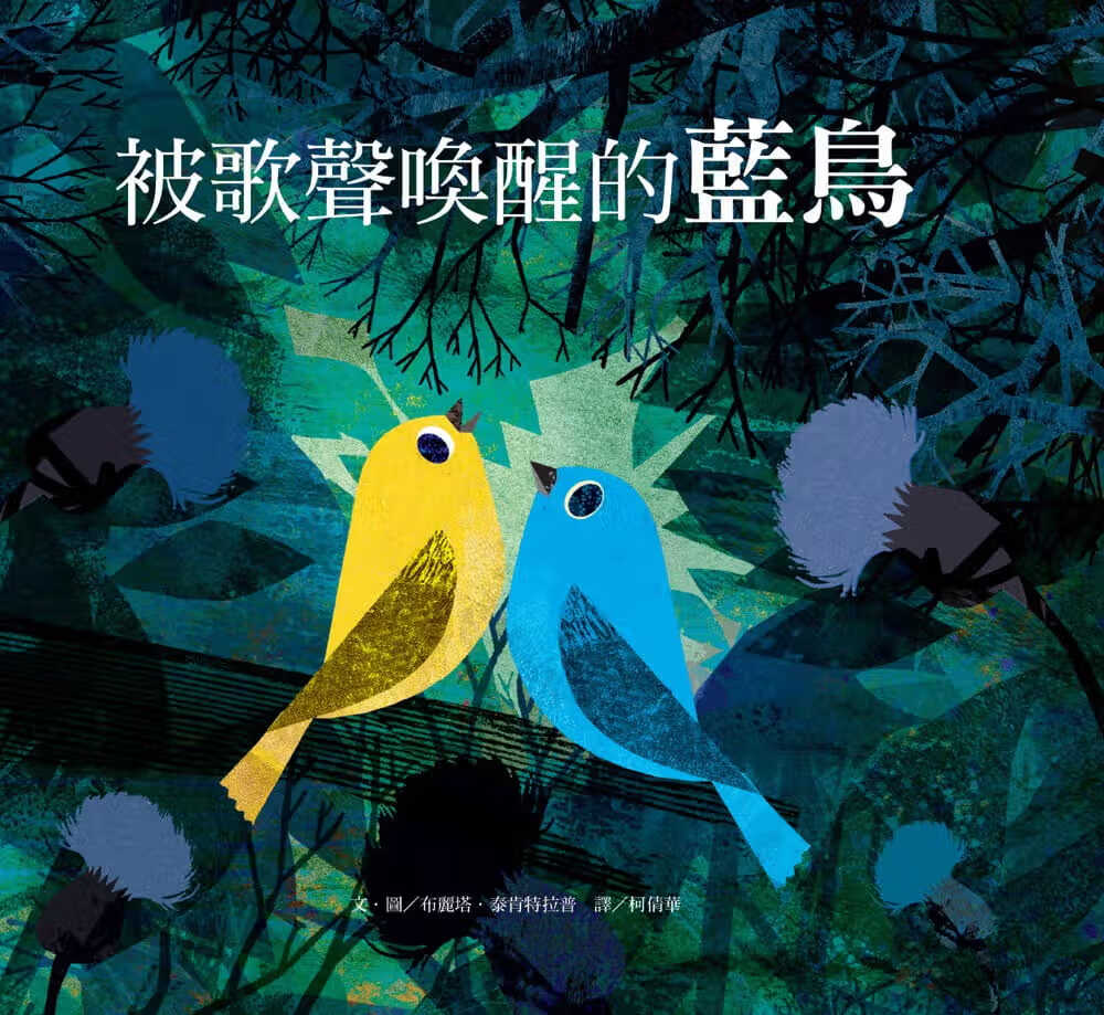 预售 布丽塔．泰肯特拉普 被歌声唤醒的蓝鸟 维京