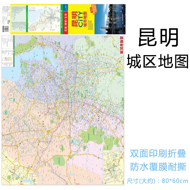 昆明地图 2022新版 昆明市城区地图 city 城市交通旅游 景点 覆膜