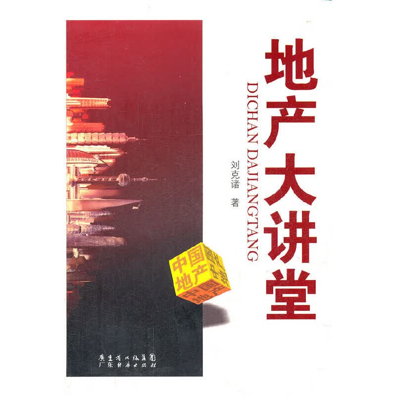地产大讲堂
