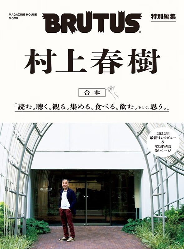 预售 BRUTUS特集合本 村上春树 日文原版 BRUTUS特別編集 合本 村上春樹怎么看?