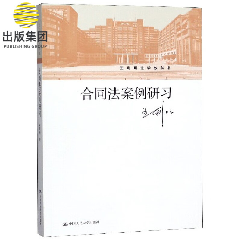 合同法案例研习(王利明法学教科书)