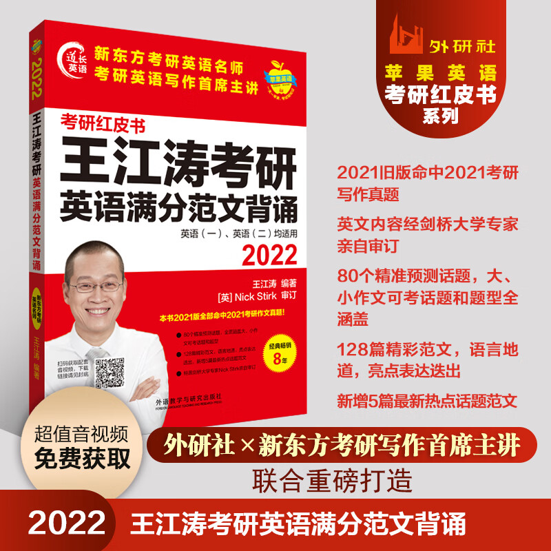 2022王江涛考研英语满分范文背诵（苹果英语考研红皮书）