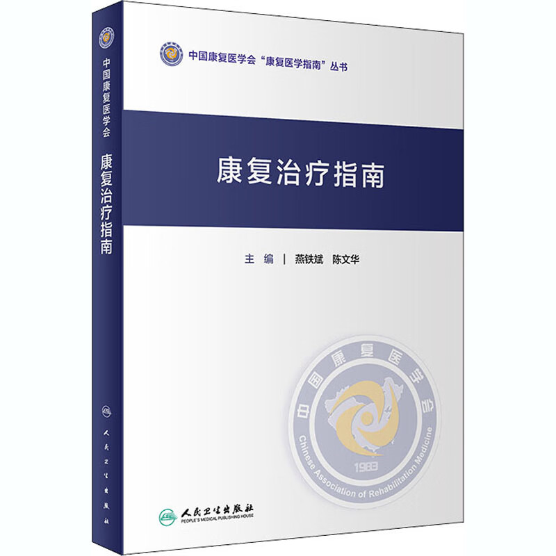 康复治疗指南 燕铁斌,陈文华 编 书籍