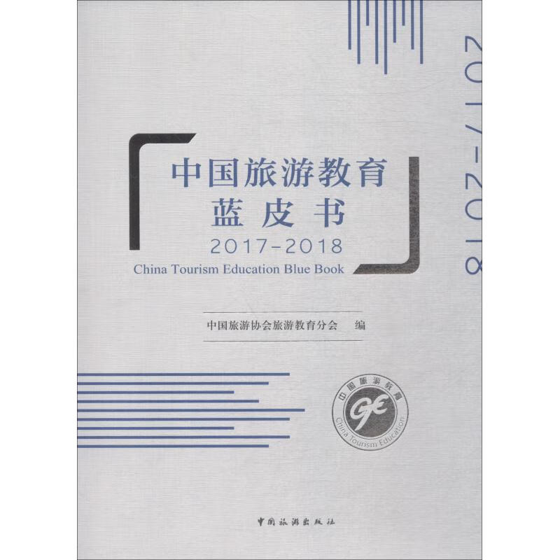 中国旅游教育蓝皮书 2017-2018