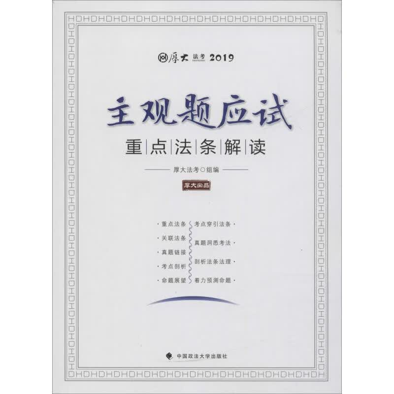 厚大法考 主观题应试重点法条解读 2019