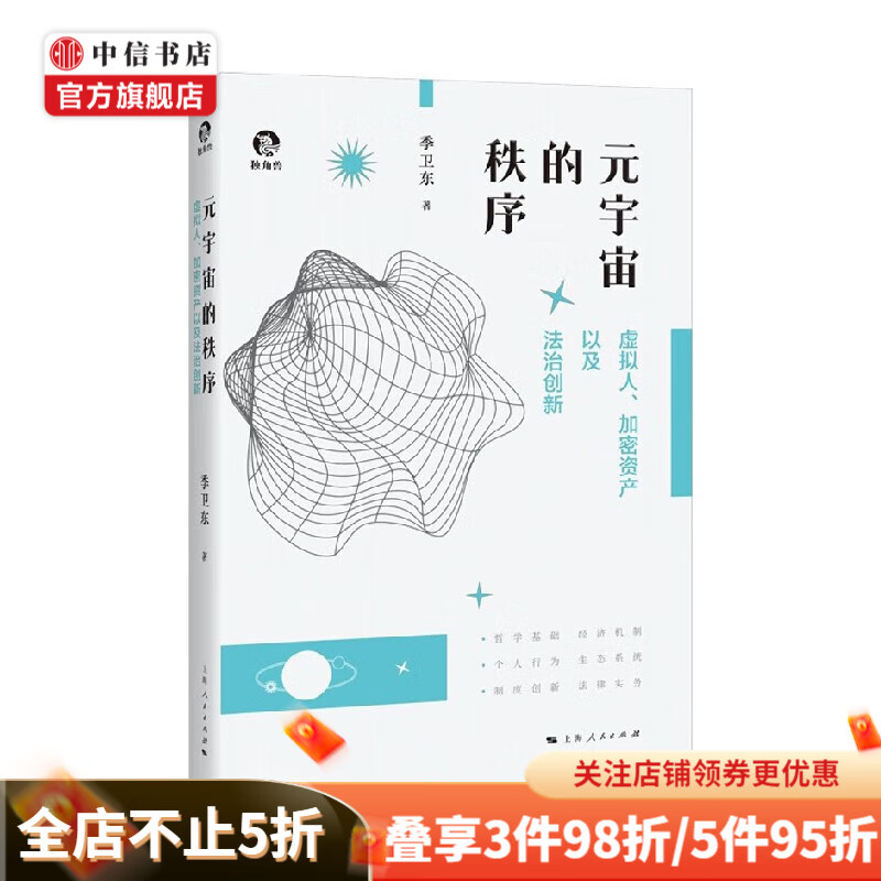 元宇宙的秩序 季卫东 著 经济