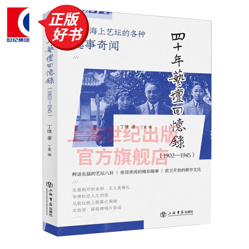 四十年艺坛回忆录（1902—1945） 丁悚 著 丁夏 编  上海书店出版社
