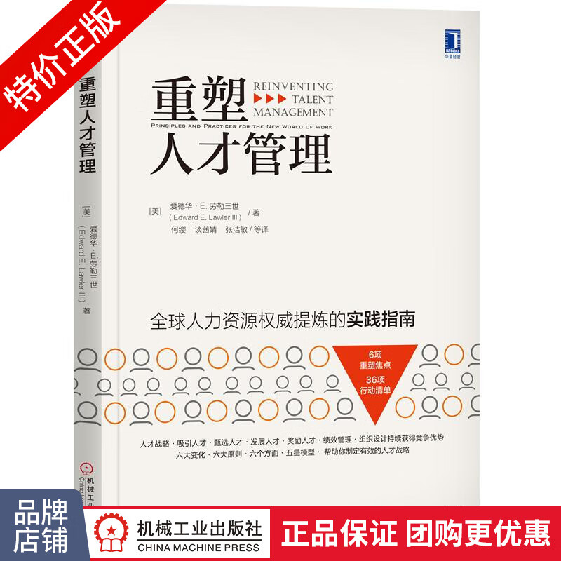 [特]重塑人才管理 [美]爱德华 E. 劳勒三世(Edwar|232702