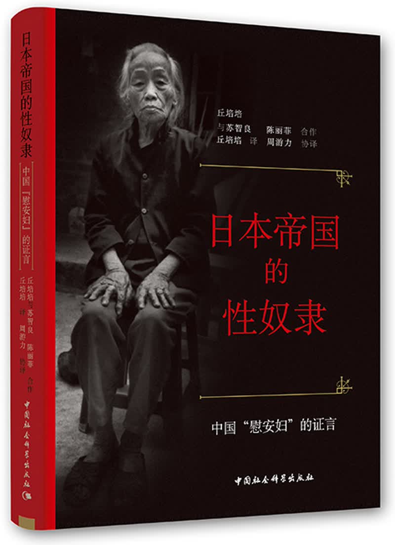 日本帝国的性奴隶:中国慰安妇的证言