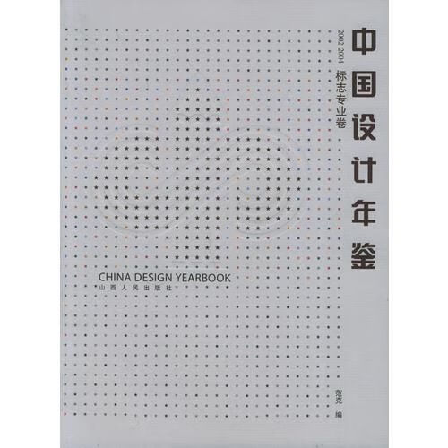 中国设计年鉴2002-2004标志专业卷9787203054566