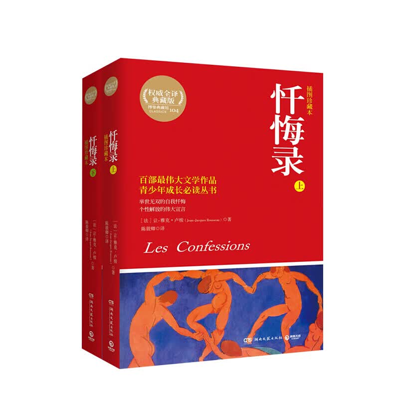 忏悔录(全2册)