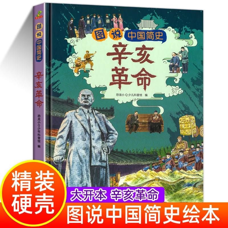 图说中国简史辛亥革命8k大开本精装硬壳儿童绘本故事书小学生阅读课外