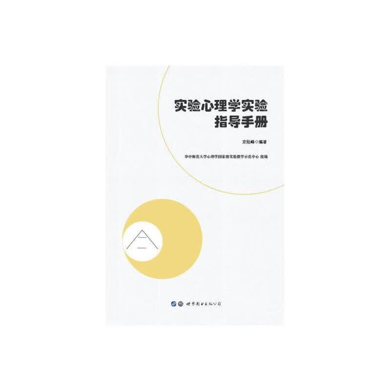 实验心理学实验指导
