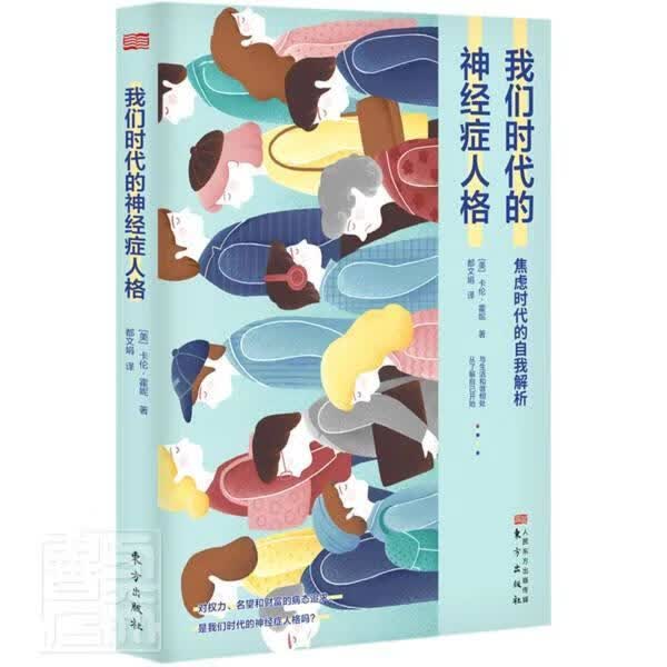我们时代的神经症人格卡伦·霍尼人民东方出版传媒有限公司9787520711067/心理学书籍