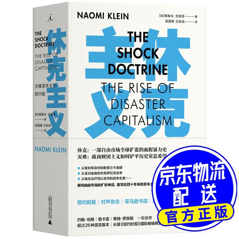 休克主义：灾难资本主义的兴起