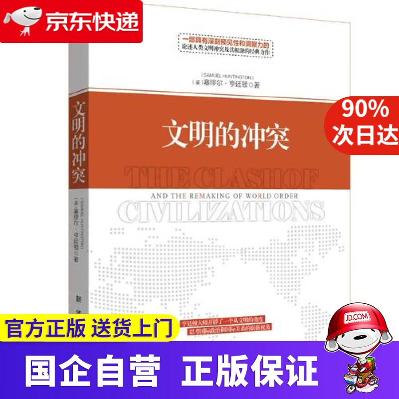 文明的冲突 新华出版社 9787516636619