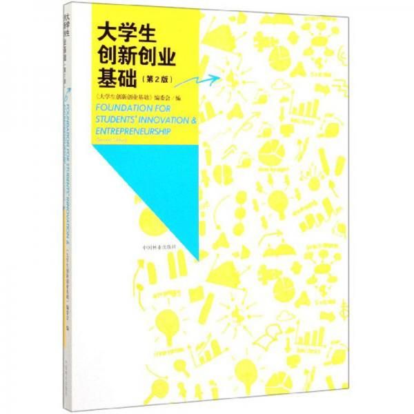大学生创新创业基础(第2版)