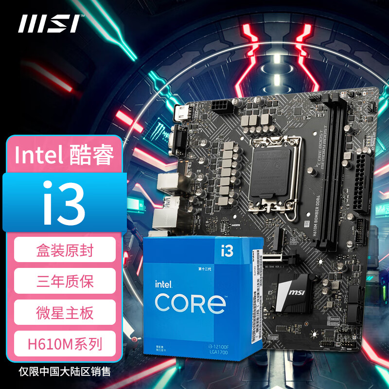 微星（MSI） Intel I3 12100F/12100盒装迫击炮主板CPU套装 微星H610M BOMBER DDR4爆破弹主板 Intel I3 12100F盒装