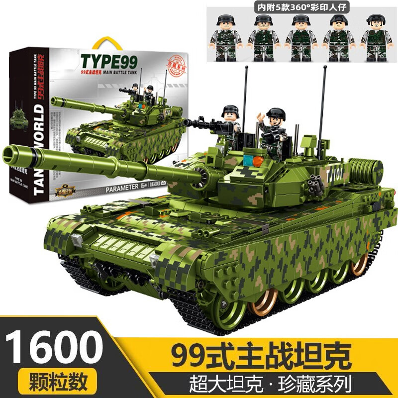 儿童玩具兼容乐高军事坦克系列大型模型履带式99虎式豹2坦克拼装拼插益智积木男孩子模型礼物 中国99式主战坦克赠5人仔【礼盒装】1600颗粒