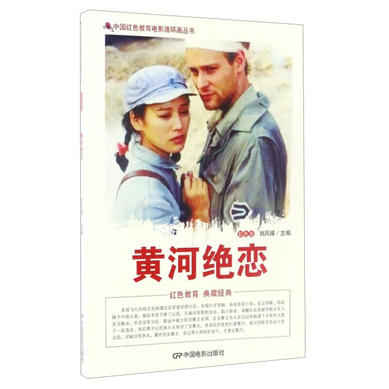 d中国红色教育电影连环画-黄河绝恋(单色)中国电影刘凤禄