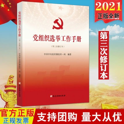 现货2021年新修订版 党组织选举工作手册（第三次修订本）党建读物出版社 附有相关政策文件、名词解释