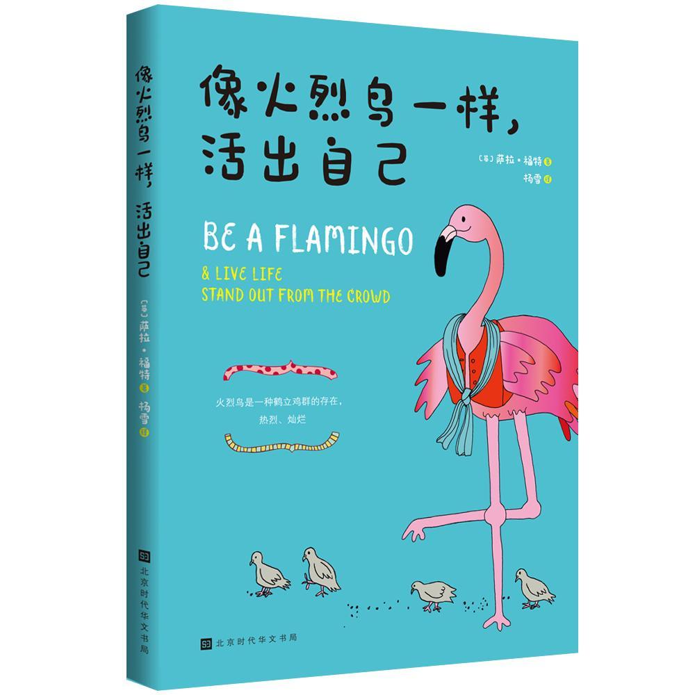 包邮：像火烈鸟一样，活出自己 动漫  图书