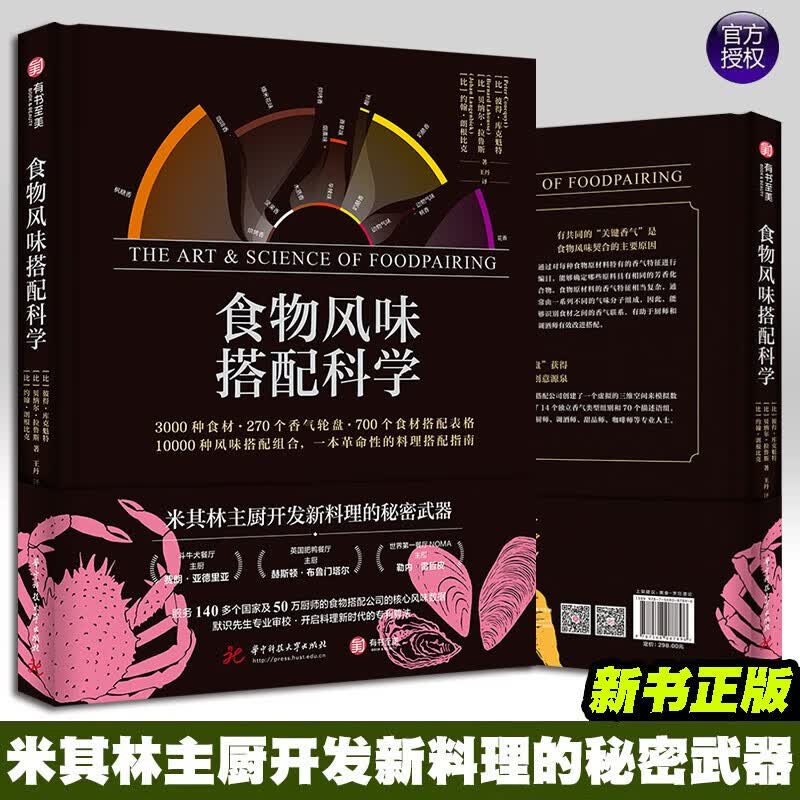 食物风味搭配科学（精装）斗牛犬主厨&NOMA主厨的新品灵感之源！3000种食材 270个香气轮盘 700个食材搭配表格 10000种风格搭配组合50万厨师亲测 华中科技大学出版社