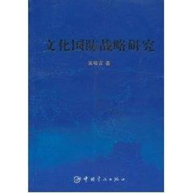文化国防战略研究
